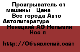 Проигрыватель от машины › Цена ­ 2 000 - Все города Авто » Автолитература, CD, DVD   . Ненецкий АО,Нельмин Нос п.